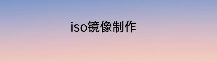 iso镜像制作