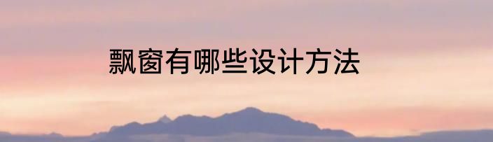飘窗有哪些设计方法