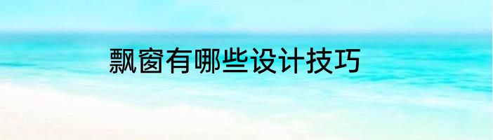 飘窗有哪些设计技巧