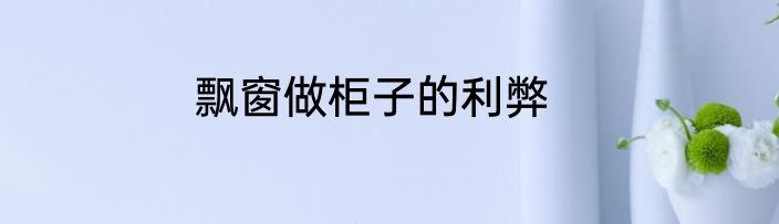 飘窗做柜子的利弊