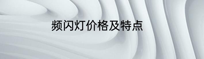 频闪灯价格及特点
