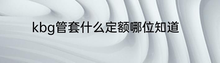 kbg管套什么定额哪位知道