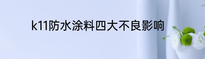 k11防水涂料四大不良影响