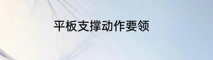 平板支撑动作要领