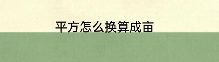 平方怎么换算成亩