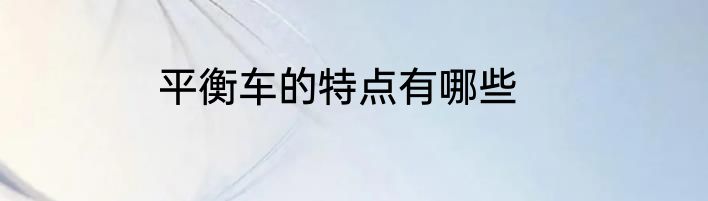 平衡车的特点有哪些