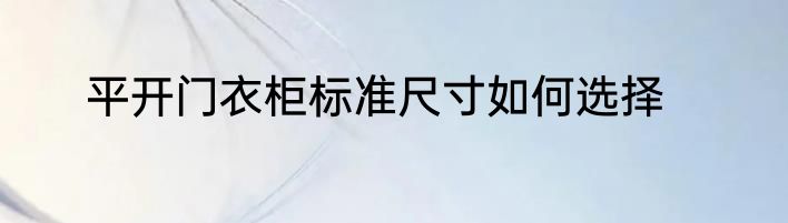 平开门衣柜标准尺寸如何选择
