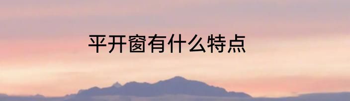平开窗有什么特点