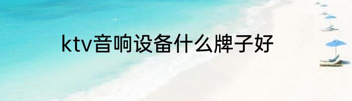 ktv音响设备什么牌子好