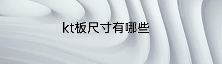kt板尺寸有哪些