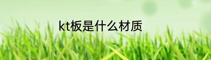 kt板是什么材质
