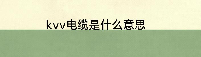 kvv电缆是什么意思