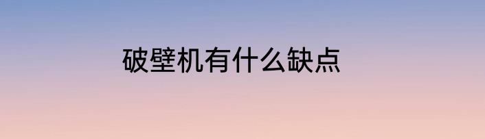 破壁机有什么缺点