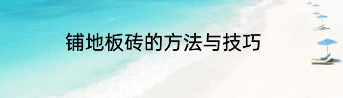 铺地板砖的方法与技巧