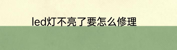 led灯不亮了要怎么修理