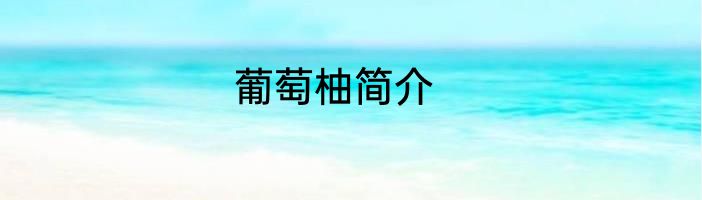 葡萄柚简介