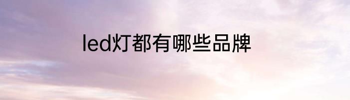 led灯都有哪些品牌