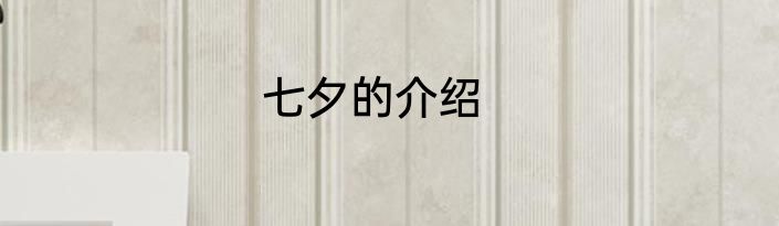 七夕的介绍