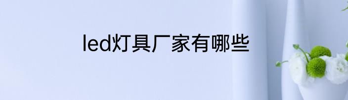 led灯具厂家有哪些