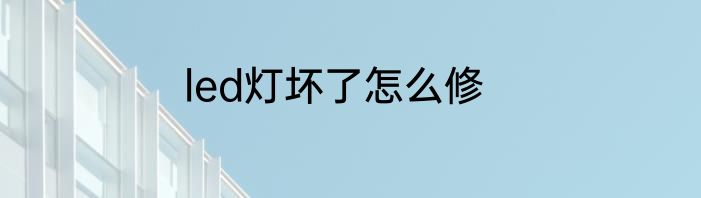 led灯坏了怎么修