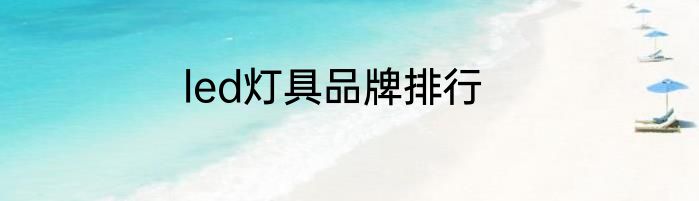 led灯具品牌排行