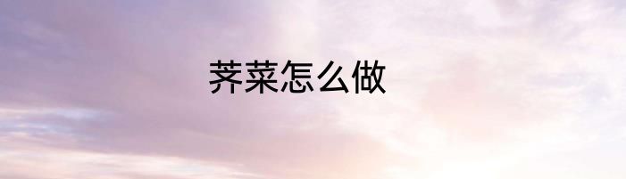 荠菜怎么做