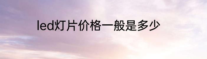 led灯片价格一般是多少