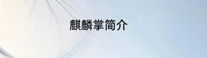 麒麟掌简介