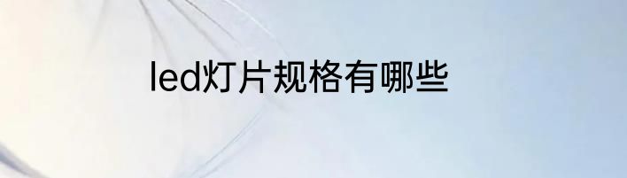 led灯片规格有哪些