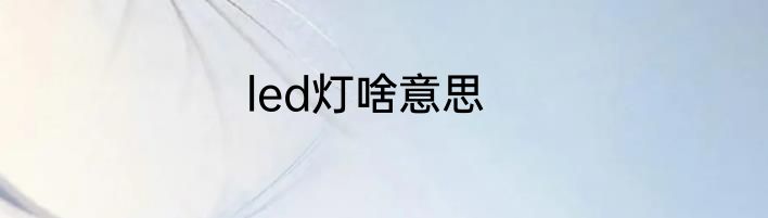 led灯啥意思