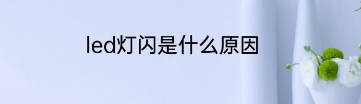 led灯闪是什么原因