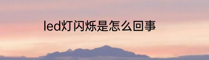 led灯闪烁是怎么回事