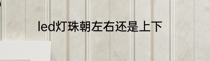 led灯珠朝左右还是上下