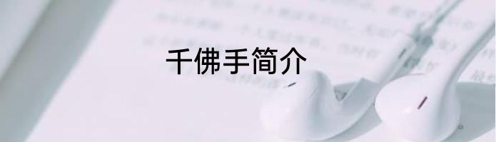千佛手简介