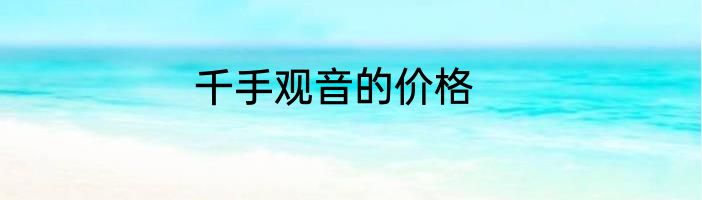 千手观音的价格