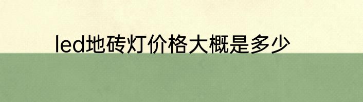 led地砖灯价格大概是多少
