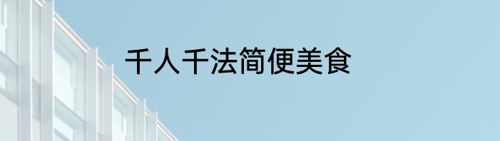 千人千法简便美食