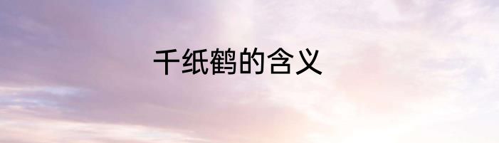 千纸鹤的含义