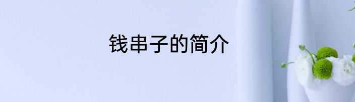 钱串子的简介