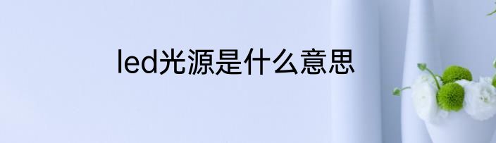 led光源是什么意思