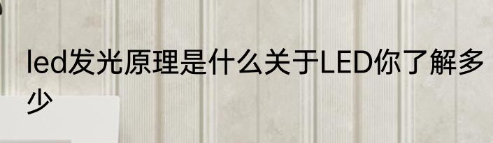 led发光原理是什么关于LED你了解多少
