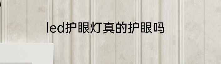 led护眼灯真的护眼吗