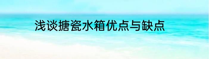浅谈搪瓷水箱优点与缺点