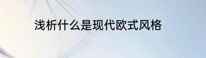 浅析什么是现代欧式风格