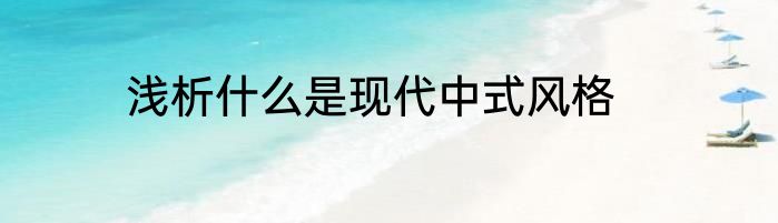 浅析什么是现代中式风格