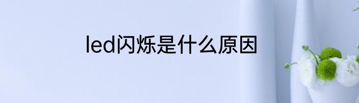 led闪烁是什么原因