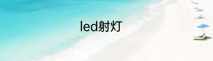 led射灯