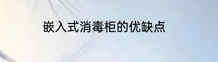 嵌入式消毒柜的优缺点