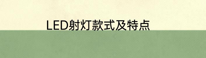 LED射灯款式及特点