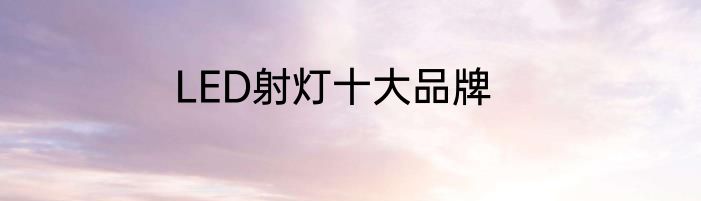 LED射灯十大品牌